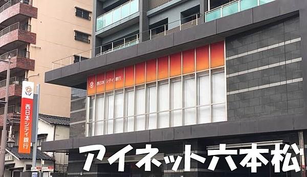 【周辺】西日本シティ銀行六本松支店 792m