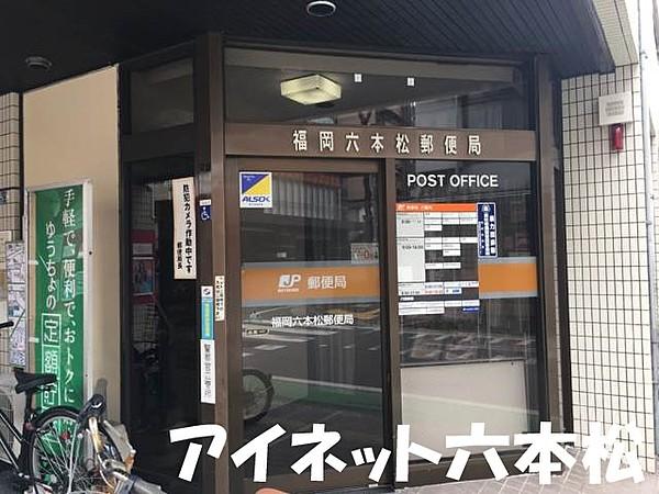 【周辺】福岡六本松郵便局 510m