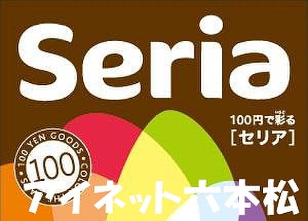 【周辺】Seria生活良品茶山店 688m