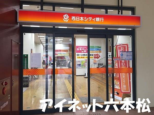 【周辺】西日本シティ銀行西新中央支店 1138m
