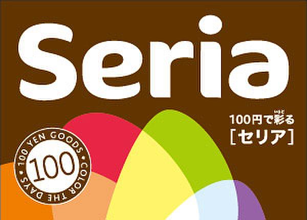 【周辺】Seria（セリア） 門司店（508m）