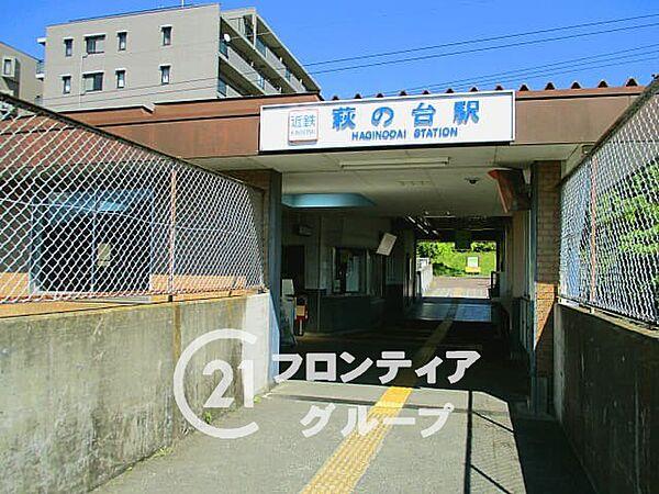 【周辺】近鉄生駒線「萩の台駅」