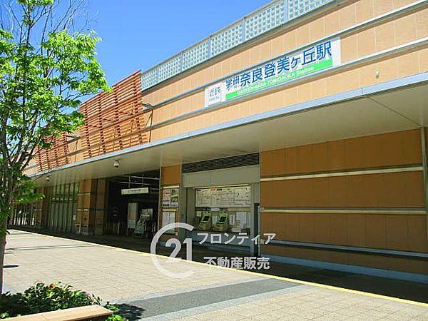 【周辺】近鉄けいはんな線「学研奈良登美ヶ丘駅」をご利用頂けます。