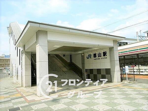 【周辺】ＪＲ関西本線「郡山駅」 560m