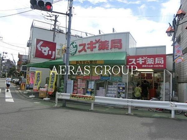 【周辺】スギ薬局武蔵小山店 558m