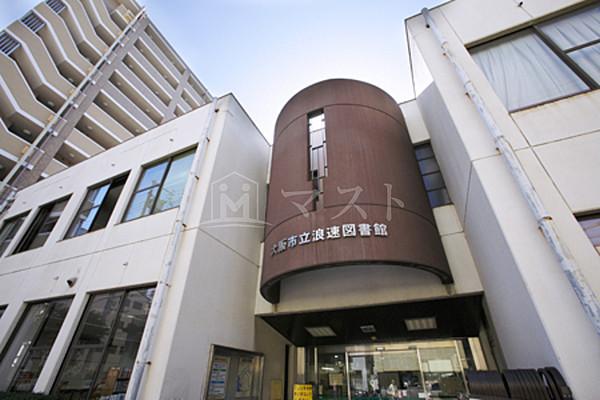 【周辺】図書館「大阪市立浪速図書館」