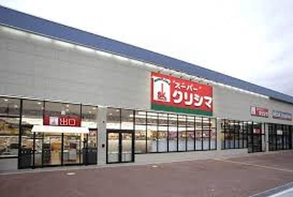 【周辺】スーパークリシマはるひ野店 1180m