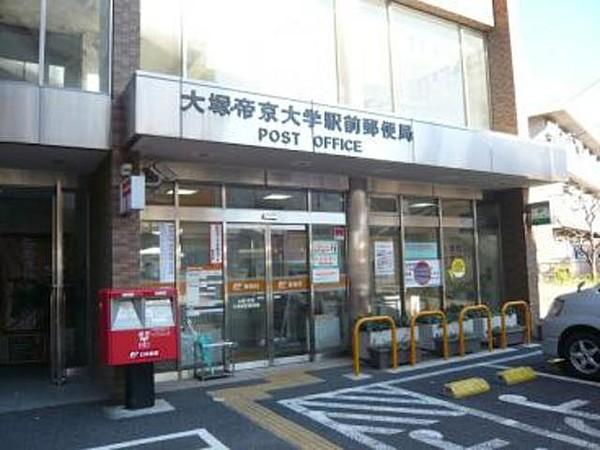 【周辺】大塚・帝京大学駅前郵便局 959m