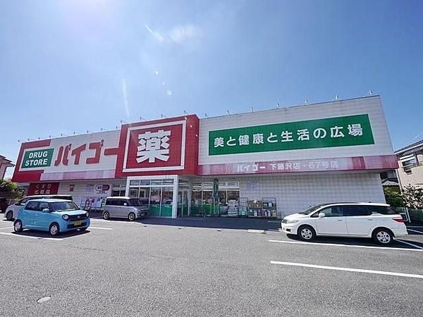 【周辺】ドラッグストアバイゴー下藤沢店 1225m