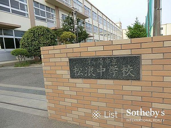 【周辺】茅ヶ崎市立松浪中学校 1100m