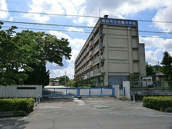 【周辺】【中学校】越谷市立光陽中学校まで917ｍ