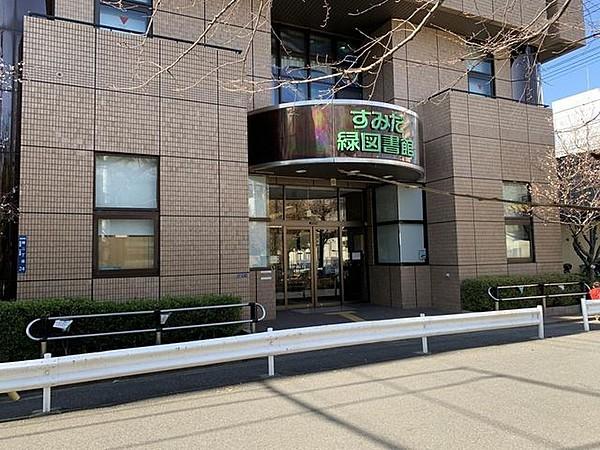 【周辺】墨田区立緑図書館 徒歩9分。 720m