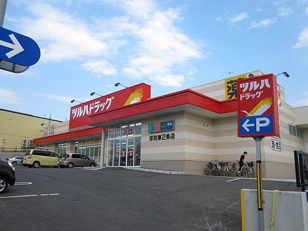 【周辺】ツルハドラッグ厚別東2条店 279m
