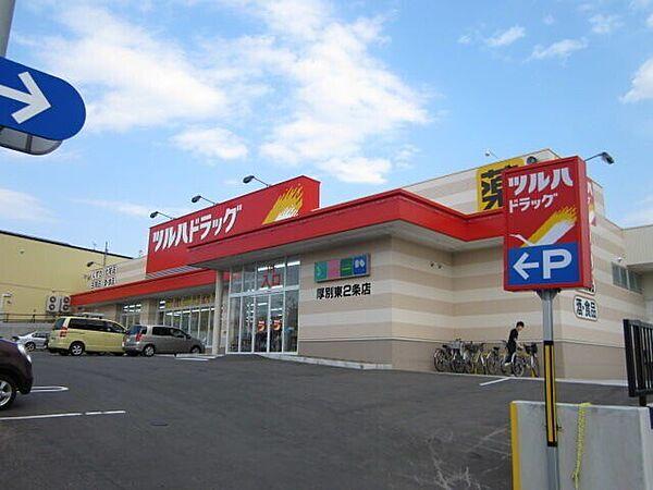 【周辺】ツルハドラッグ厚別東2条店 265m