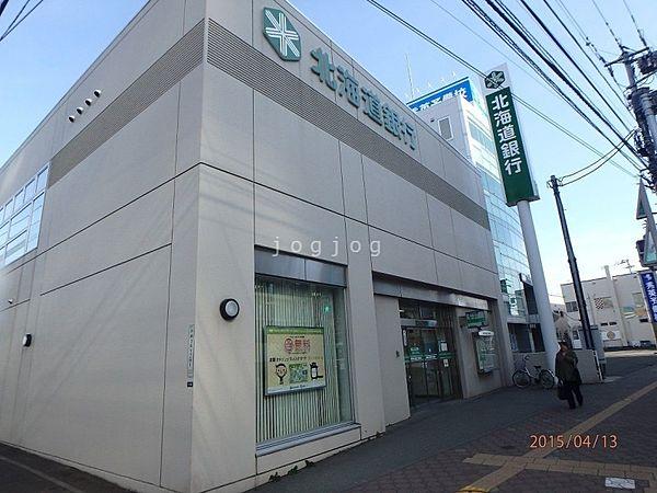【周辺】北海道銀行平岸支店 120m