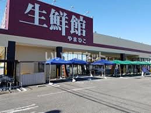 【周辺】【スーパー】生鮮館やまひこ 春日井店まで637ｍ