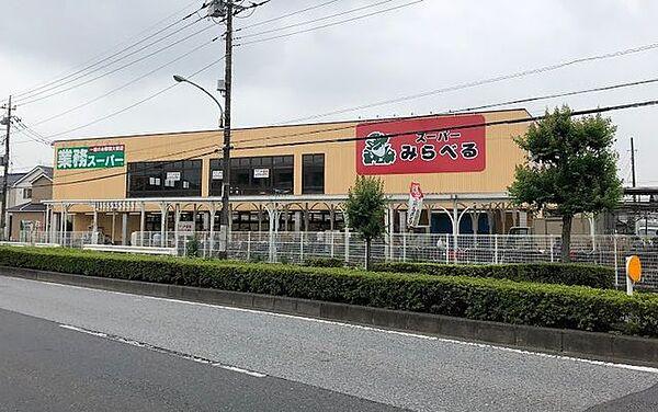【周辺】スーパーみらべる東川口店 徒歩4分。 260m