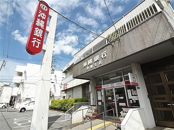【周辺】沖縄銀行小禄支店 徒歩 約9分（約700m）