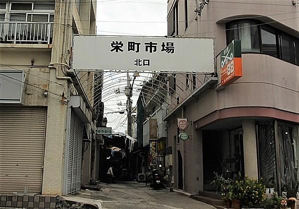【周辺】栄町市場 徒歩 約4分（約300m）