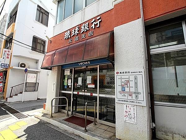 【周辺】琉球銀行大道支店 徒歩 約9分（約650m）
