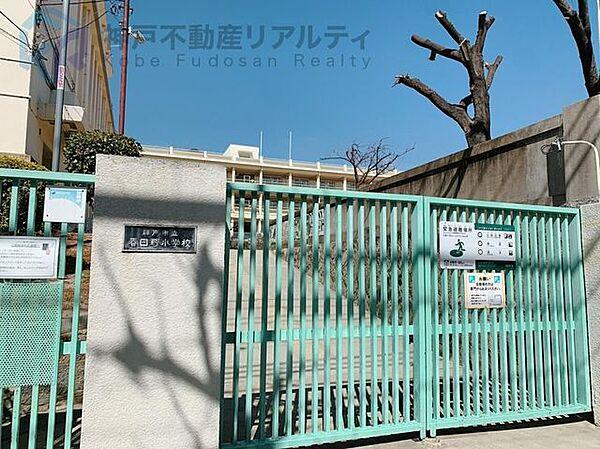 【周辺】神戸市立春日野小学校 徒歩5分。 330m