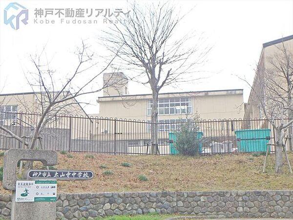 【周辺】神戸市立太山寺中学校 徒歩8分。 600m