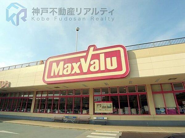 【周辺】Maxvalu星陵台店 徒歩15分。 1140m