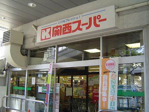 【周辺】【スーパー】関西スーパー 兵庫店まで313ｍ