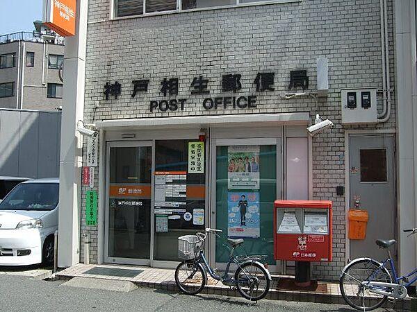 【周辺】【郵便局】神戸相生郵便局まで232ｍ