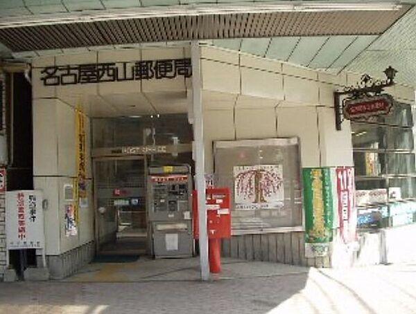 【周辺】名古屋西山郵便局 930m