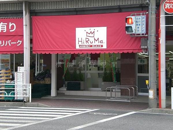 【周辺】ヒルママーケットプレイス本牧店