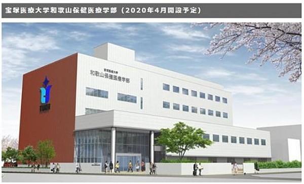 【周辺】大学宝塚医療大学和歌山保健医療学部様（2020年4月開設予定）まで985ｍ
