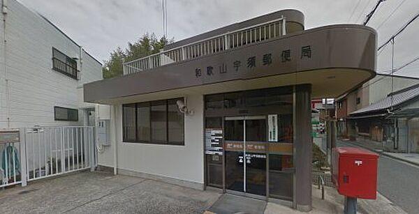 【周辺】【郵便局】和歌山宇須郵便局まで2249ｍ