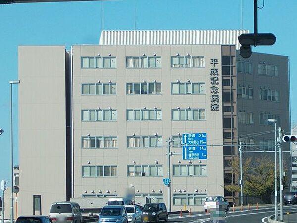 【周辺】平成記念病院 350m