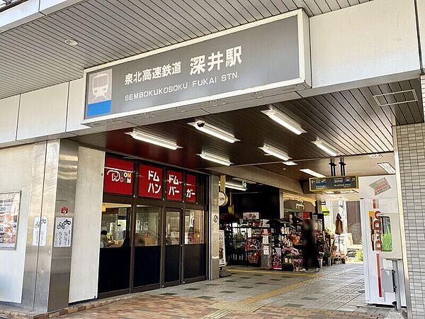 【周辺】【泉北高速鉄道「深井」駅】◆徒歩11分