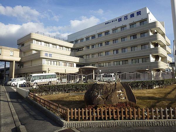 【周辺】近隣病院「咲花病院」
