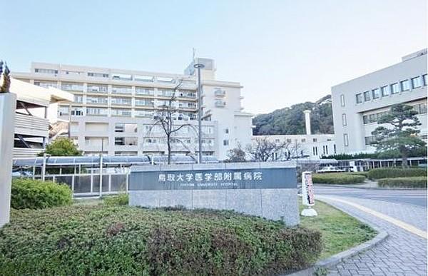 【周辺】総合病院鳥取大学医学部附属病院まで1476ｍ