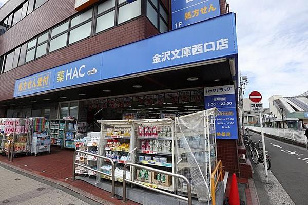 【周辺】HAC金沢文庫西口店