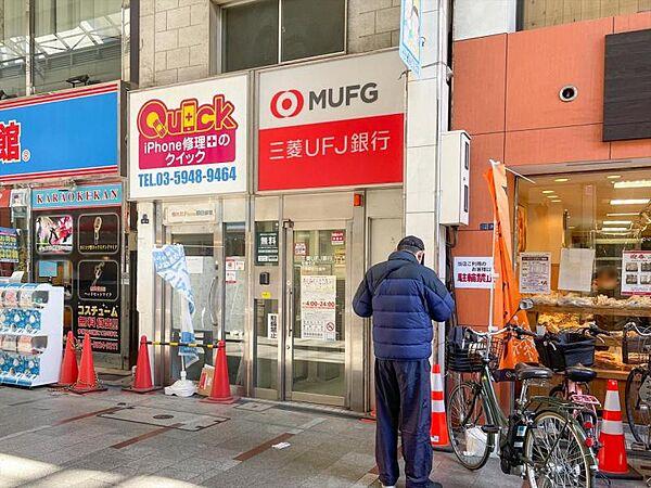 【周辺】三菱UFJ銀行 十条駅前出張所