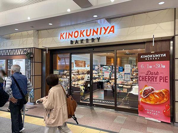 【周辺】KINOKUNIYA Bakery アトレヴィ三鷹店