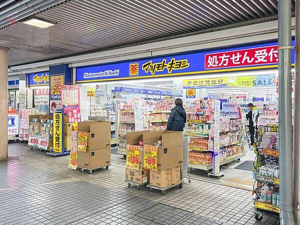 【周辺】薬 マツモトキヨシ 鶴見駅西口店