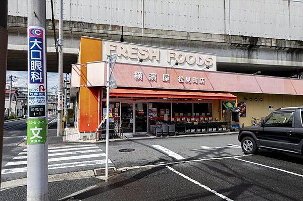 【周辺】スーパー横濱屋 松見町店
