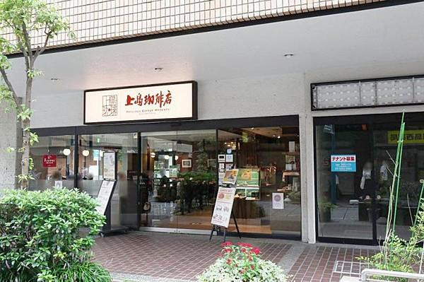 【周辺】上島珈琲店 綱島店