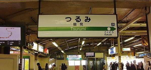 【周辺】ＪＲ鶴見駅