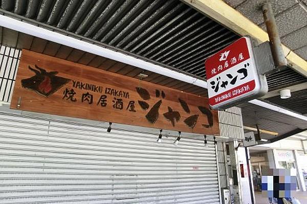 【周辺】【焼肉】焼肉居酒屋ジャンゴ　京急田浦店まで1906ｍ
