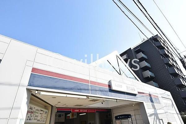【周辺】新代田駅(京王 井の頭線)  920m