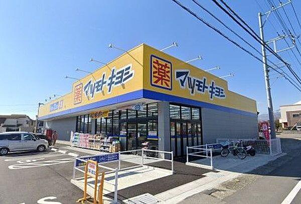 【周辺】マツモトキヨシ御殿場ぐみ沢店 600m