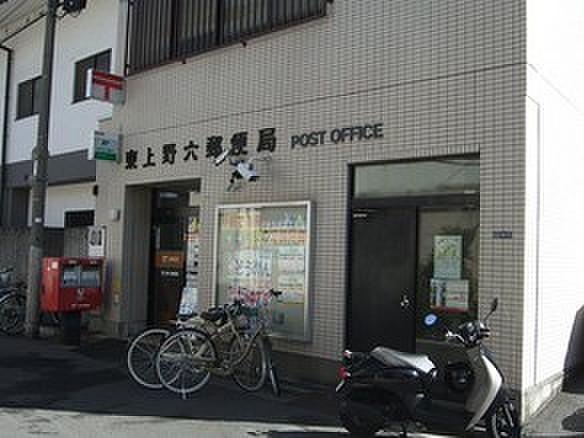 【周辺】【郵便局】東上野六郵便局まで135ｍ