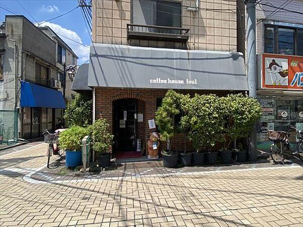 【周辺】【喫茶店・カフェ】coffee　house　foulまで86ｍ