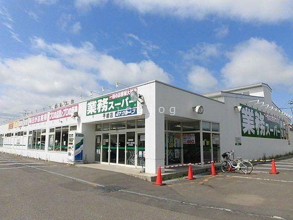 【周辺】業務スーパー千歳店 822m